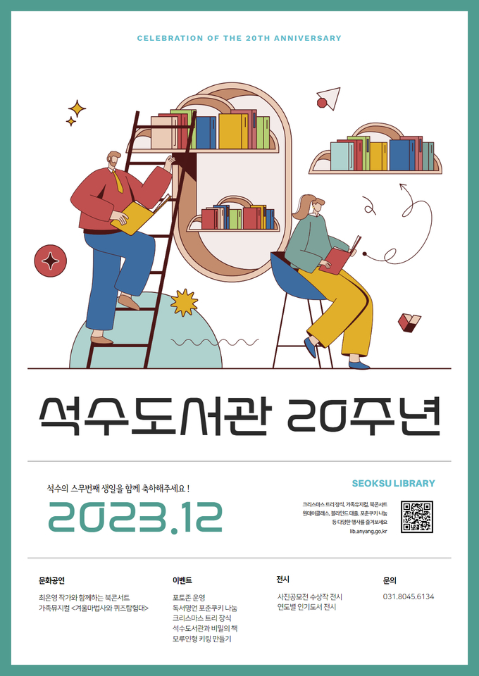석수도서관 개관 20주년 홍보 포스터. (사진=안양시 제공)
