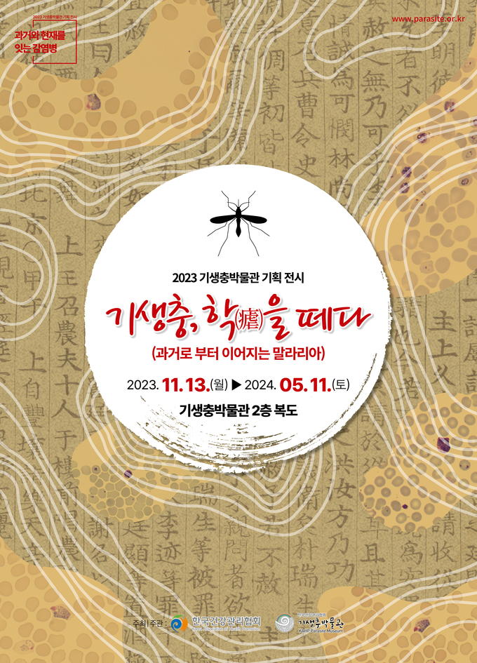‘기생충, 학(瘧)을 떼다’ 포스터. (사진=한국건강관리협회 제공)