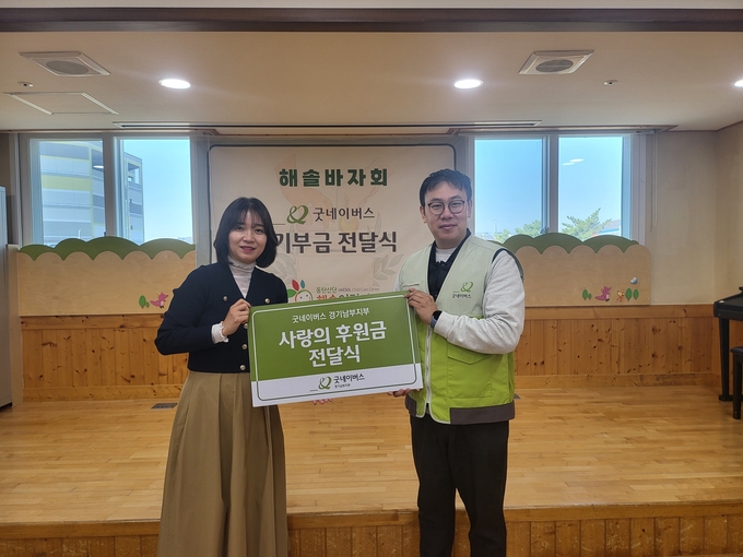 굿네이버스 경기남부지부는 동탄산단해솔어린이집으로부터 자체 바자회 후원금을 전달받았다. (사진=굿네이버스 경기남부지부 제공)