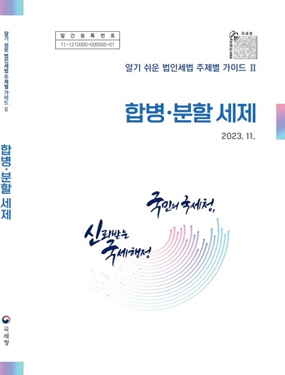 법인세법 주제별 가이드 Ⅱ. (사진=국세청 제공)