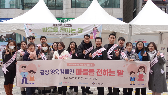 군포시와 아동보호전문기관, 군포경찰서가 아동학대예방 위한 긍정 양육 캠페인을 벌였다. (사진=군포시 제공)
