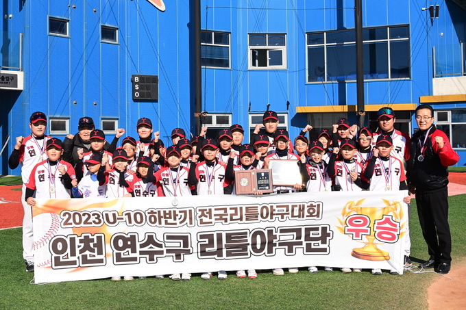 연수구청 리틀야구단이 화성시 화성드림파크 리틀야구장에서 열린 2023 U-10 하반기 전국 리틀야구대회에서 우승했다. ( 사진 = 연수구 제공 )