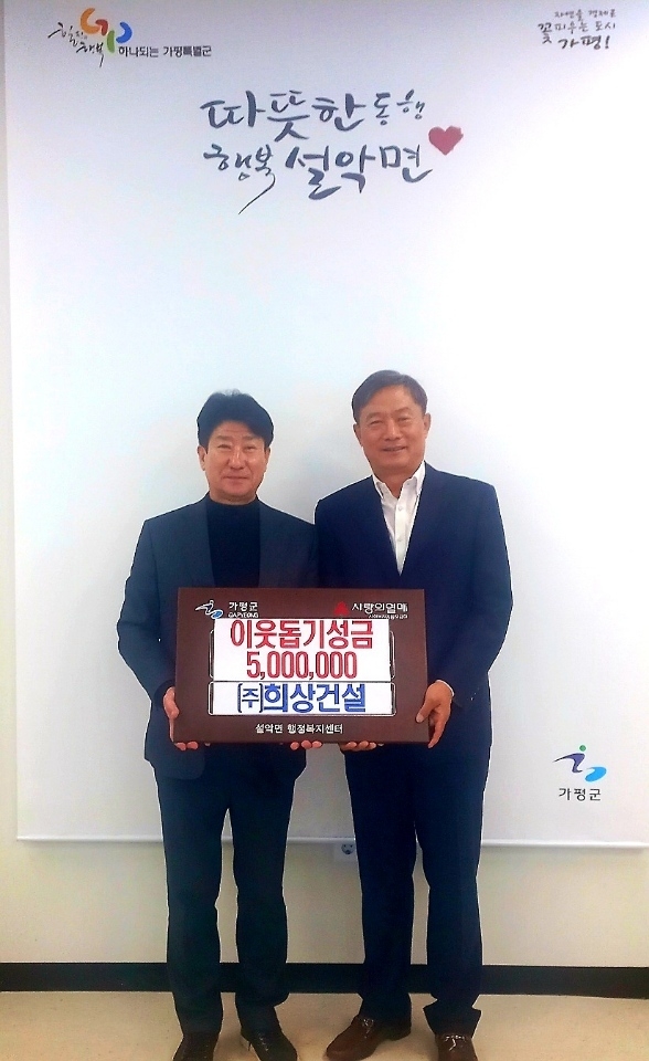 이경범 희상건설(주) 대표가 24일 설악면 행정복지센터를 방문해 이웃돕기 성금 500만원을 기탁하고 있다. (사진=가평군 설악면 행정복지센터 제공)