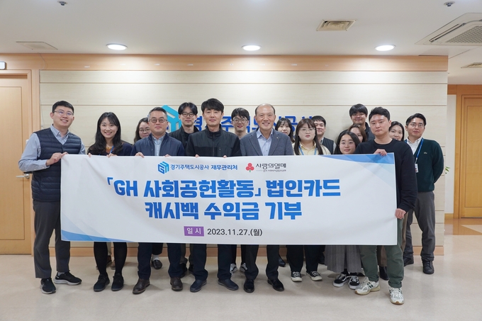 27일 경기주택도시공사(GH)가 법인카드 캐쉬백 수익금 1000만 원을 경기 사회복지공동모금회에 기탁하고 기념촬영을 하고 있다. (사진=GH 제공)