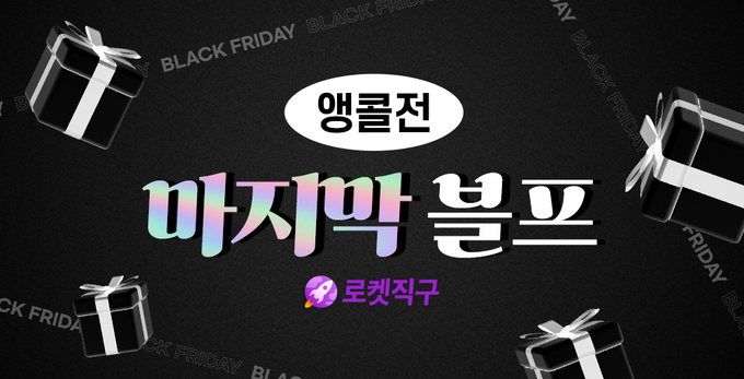 쿠팡이 '블랙프라이데이 앵콜 기획전'을 진행한다. (사진=쿠팡 제공)