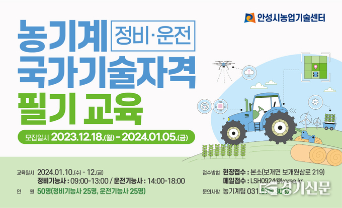 농기계 국가기술 자격증 교육생 모집 홍보물. (사진=안성시 제공)