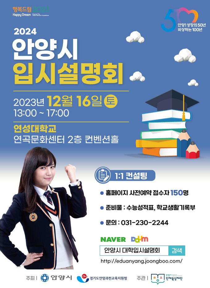 '2024 안양시 정시 입시설명회' 포스터. (사진=안양시인재육성재단 제공)