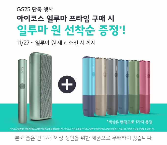 GS25에서 '아이코스 일루마 프라임 '제이드 그린' 구매시 '아이코스 일루마 원'을 증정하는 이벤트가 진행된다. (사진=한국필립모리스 제공)