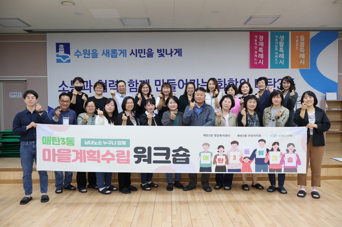 매탄3동 주민자치회가 마을자치계획 수립을 위한 워크숍을 진행하며 기념촬영을 하고 있다.
