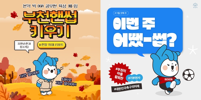 2. 부천시는 부천핸썹 키우기(왼쪽)·이번주 어땠-썹(오른쪽) 등 차별화된 사회관계망서비스(SNS) 콘텐츠로 제16회 대한민국 소통어워즈 대상 2관왕을 차지했다. (사진=부천시청 제공)