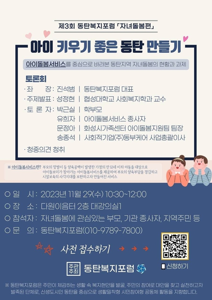 ‘아이 키우기 좋은 동탄 만들기' 포럼 포스터. (사진=동탄복지포럼 제공)