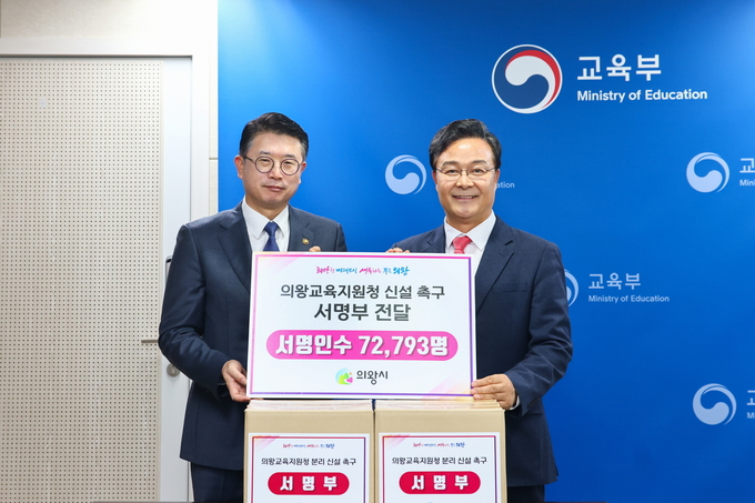 김성제 의왕시장이 27일 ‘의왕교육지원청 신설’을 촉구하는 시민 서명부를 장상윤 교육부 차관에게 전달하고 있다. (사진=의왕시 제공)