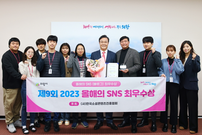 의왕시가 제9회 2023 올해의 SNS 블로그 부문 최우수상을 수상하고 있다. (사진=의왕시 제공)