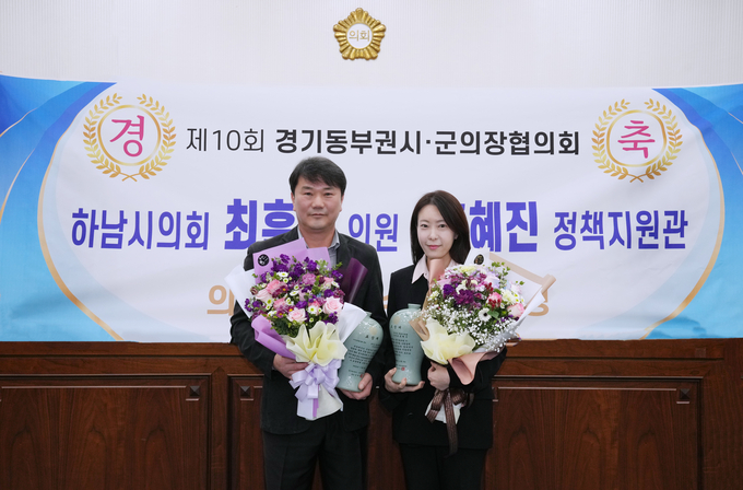 ‘제10회 경기동부권시‧군의장협의회 의정활동 우수의원’의 영예를 안은 최훈종 의원(사진 왼쪽)과 우수 직원으로 선정된 의회사무국 홍혜진 정책지원관. (사진=하남시의회 제공)