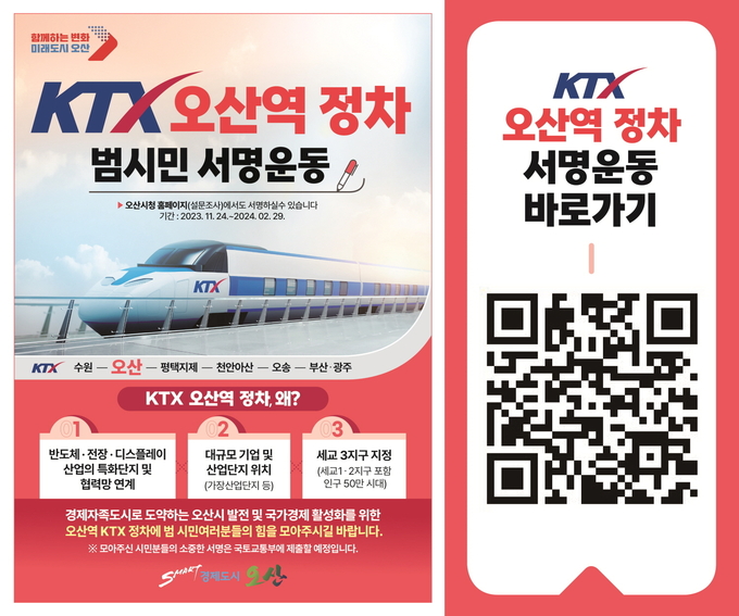수원발KTX 오산정차 범시민 서명운동 전개 홍보포스터. (사진=오산시 제공)