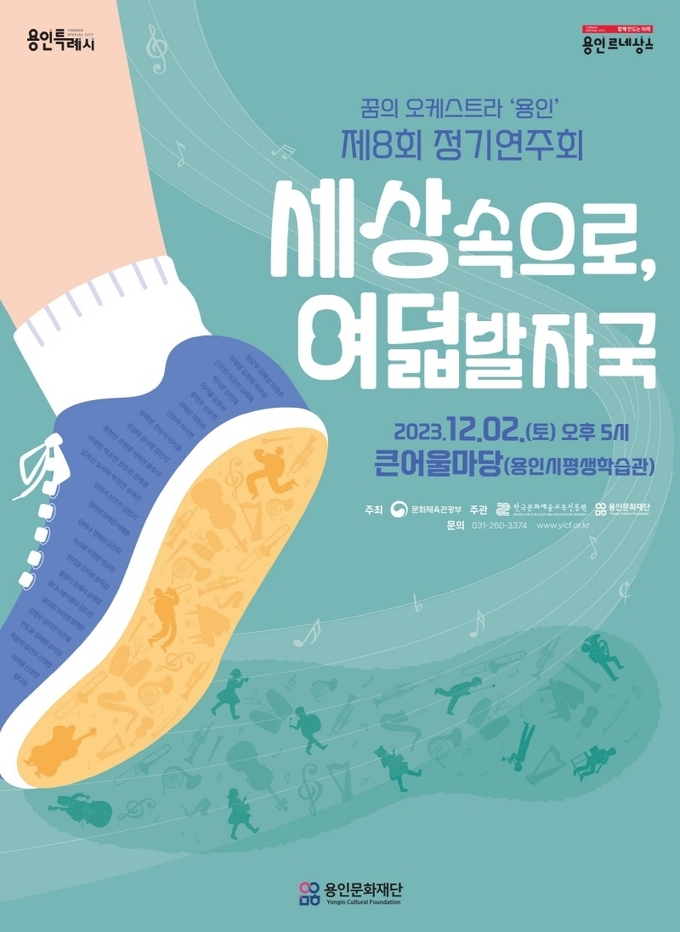 ‘세상 속으로, 여덟 발자국’ 포스터. (사진=용인문화재단 제공)