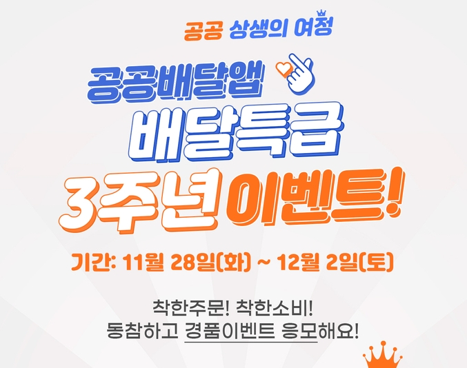 경기도주식회사가 다음 달 2일까지 배달특급 3주년 기념 소비자 이벤트를 진행한다. (자료=경기도 제공)