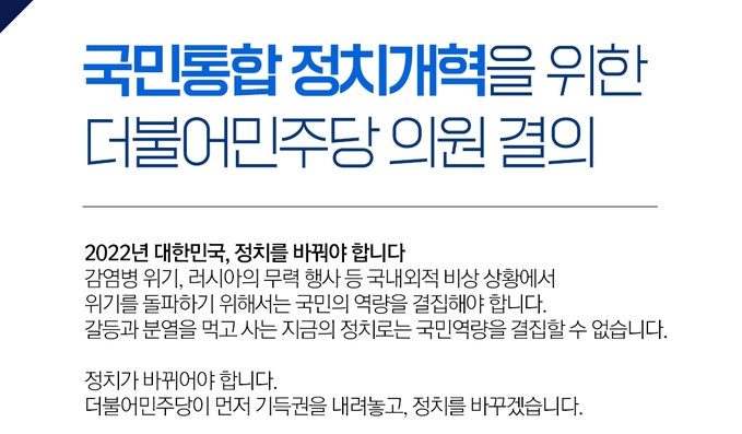 지난 2022년 2월 27일 더불어민주당 의원 일동이 낸 국민통합 정치개혁을 위한 결의안 일부. (자료=더불어민주당 누리집 온라인 자료실 갈무리)