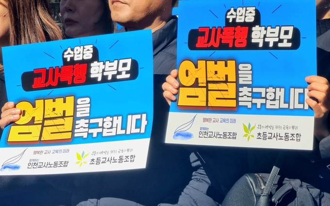 지난 7일 오전 인천교사노동조합은 인천지법 앞에서 수업 중 교사폭행 학부모에 대한 엄벌 촉구 기자회견을 열었다. ( 사진 = 김민지 기자 )