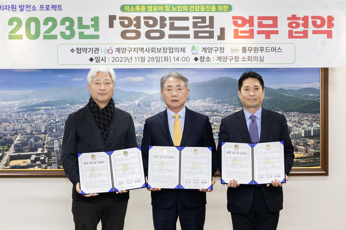 계양구는 지난 28일 지역사회보장협의체·풀무원푸드머스와 ‘영양드림’ 업무 협약을 체결했다. ( 사진 = 계양구 제공 )