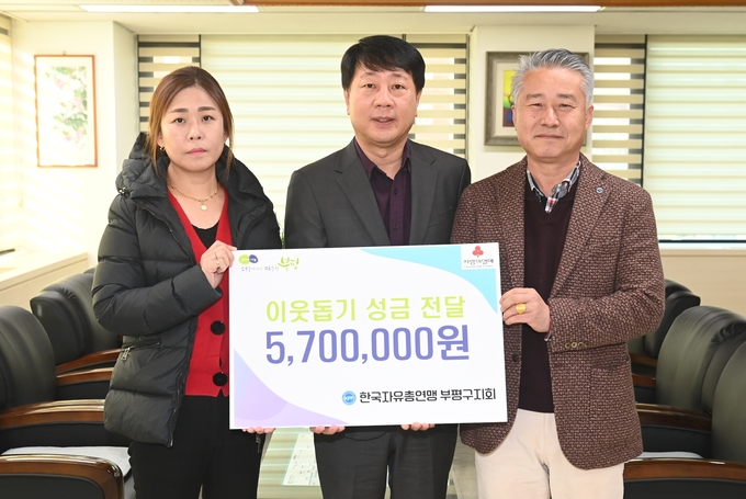한국자유총연맹 부평구지회는 인천 부평구에 이웃돕기 성금 570만 원을 전달했다. ( 사진 = 부평구 제공 )