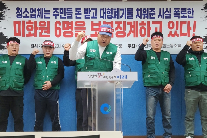 29일 인천시청 브리핑룸에서 전국민주연합노동조합원들이 남동구‧연수구 청소용역업체가 결정한 대기발령 조치를 취소할 것을 요구하고 있다. ( 사진 = 박지현 기자 )