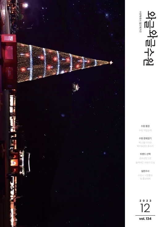 수원시 월간 시정 소식지 '와글와글 수원' 표지. (사진=수원시 제공)