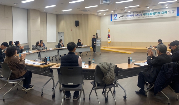 지난 29일 '2023년 하반기 수원시 지역돌봄협의체 회의'의 모습. (사진=수원시 제공)