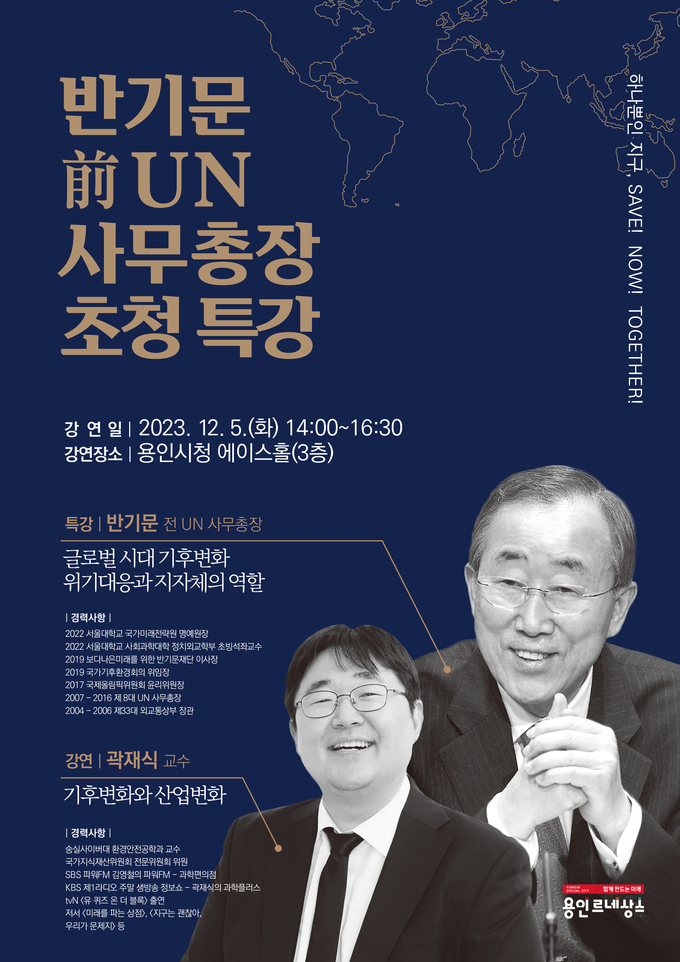 반기문 전 UN사무총장 특별 강연 홍보 포스터. (사진=용인시 제공)