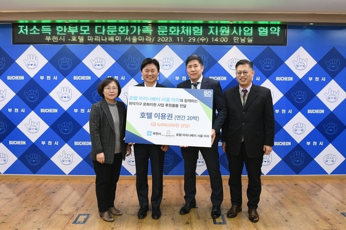 부천시와 호텔 마리나베이 서울 아라가 저소득 한부모·다문화가족 문화체험 지원사업 협약(MOU)을 체결하고 있다. (사진=부천시 제공)<br>
