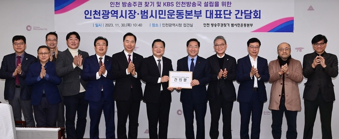 유정복 인천시장이 30일 시청 대접견실에서 열린 '인천 방송주권 찾기 및 KBS 인천방송국 설립을 위한 인천시장·대표단 간담회'에서 조성일 상임대표에게 건의문을 전달받고 있다. ( 사진 = 인천시 제공 )