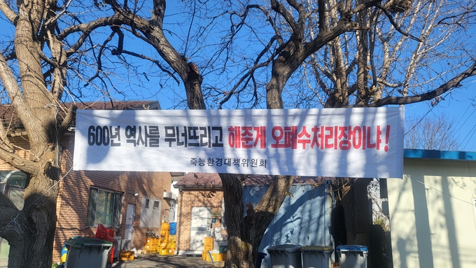 죽능리마을에 설치된 현수막. (사진=오다경 기자)