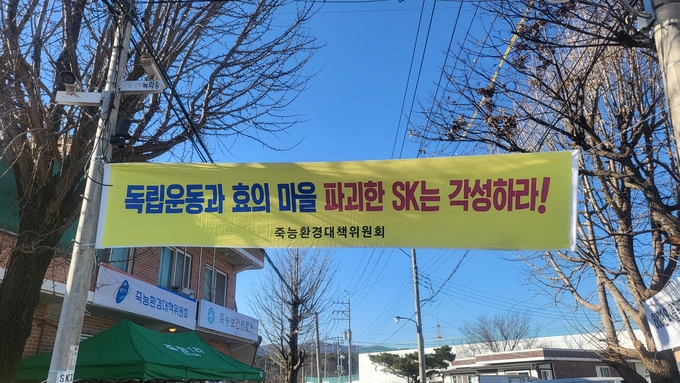 죽능리마을에 설치된 현수막. (사진=오다경 기자)