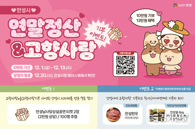 안성시 ‘연말정산&고향사랑기부 선택이 아닌 필수 이벤트’ 홍보물. (사진=안성시 제공)