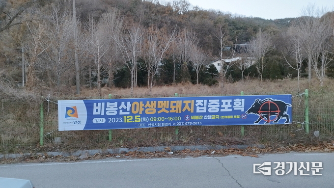 멧돼지 포획을 위한 비봉산 탐방로 통제 현수막. (사진=안성시 제공)
