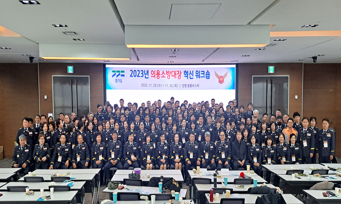  경기도소방재난본부가 지난 29일부터 이틀간 2023년 의용소방대장 현신 워크숍을 진행한 모습. (사진=경기도소방재난본부 제공)