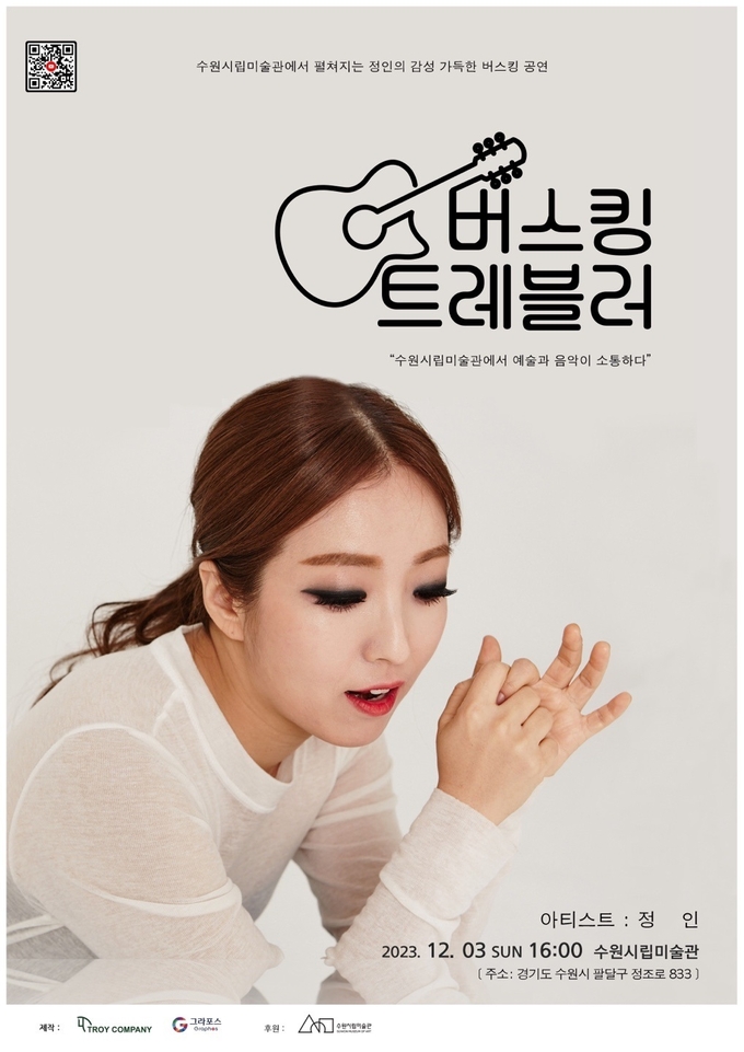 ‘버스킹 트래블러’, '정인' 포스터. (사진=수원시립미술관 제공)