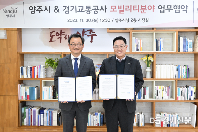 경기교통공사와 양주시가 업무협약을 체결했다. (사진=경기교통공사 제공)