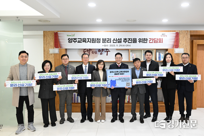 양주시가 ‘양주교육지원청 신설’ 추진을 위한 간담회를 개최했다. (사진=양주시 제공)<br>
