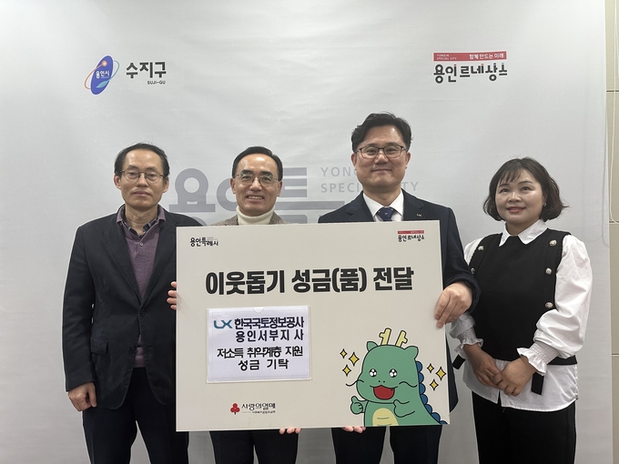 LX 용인서부지사의 기부금 전달식. (사진=한국국토정보공사 제공)
