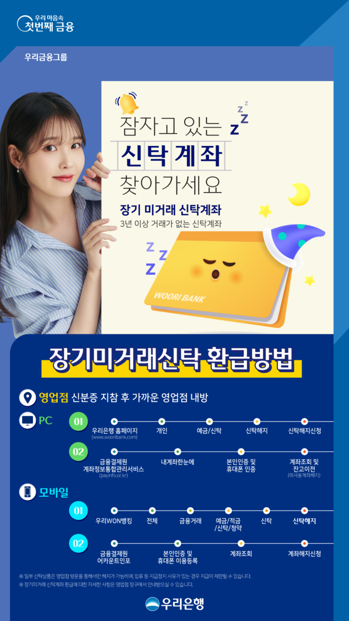 장기 미거래 신탁 찾아주기 캠페인. (사진=우리은행 제공)