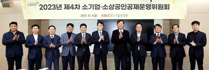 2023년 제4차 소기업·소상공인공제 운영위원회. (사진=중소기업중앙회 제공)
