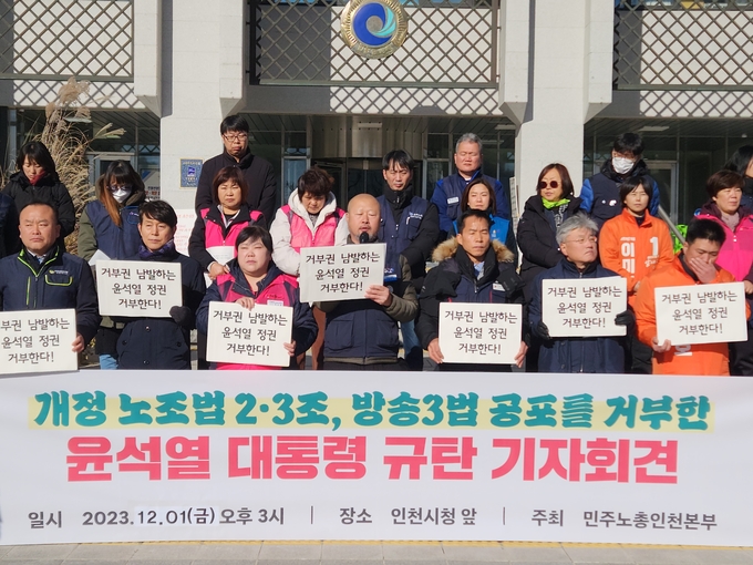 지난 1일 오후 인천시청 앞에서 민주노총 인천본부 조합원들이 노란봉투법과 방송3법에 거부권을 행사한 윤석열 대통령 규탄 기자회견을 열고 있다. ( 사진 = 박지현 기자 )