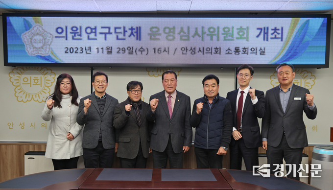 의원연구단체 운영심사위원회 모습. (사진=안성시의회 제공)