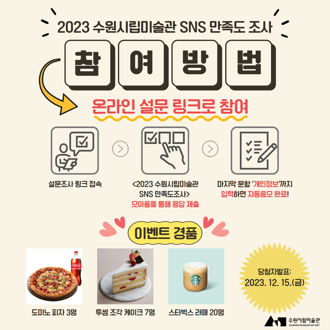 수원시립미술관 SNS 채널 만족도 조사. (사진=수원시립미술관 제공)