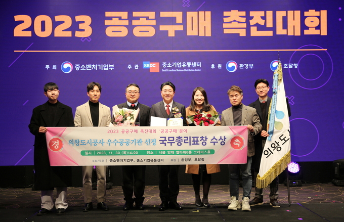 의왕도시공사가 ‘2023년 공공구매 촉진대회'에서 국무총리 표창을 수상했다. (사진=의왕도시공사 제공)