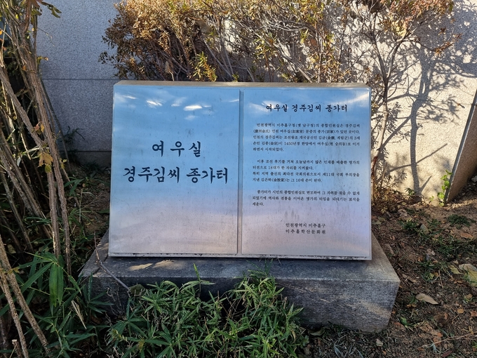 종합민원실 앞에는 ‘여우실 경주김씨 종가터’ 표지석이 세워져 있다. ( 사진 = 김민지 기자 )