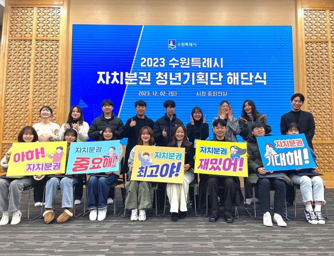 지난 2일 ‘2023 수원시 자치분권 청년기획단’ 해단식에 참여한 청년들의 기념 촬영 모습. (사진=수원시 제공)