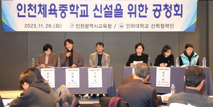 지난달 28일 인천시교육청은 ‘인천체육중학교 신설을 위한 공청회’를 진행했다. ( 사진 = 인천시교육청 제공 )