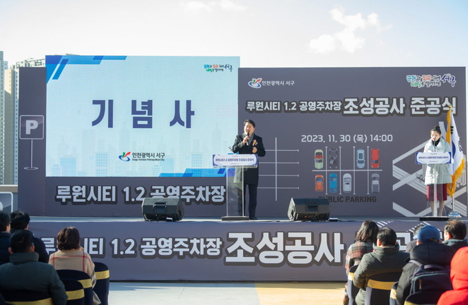 지난달 30일 오후 인천 서구는 ‘루원시티 1·2 공영주차장 조성공사 준공식’을 진행했다. ( 사진 = 서구 제공 )